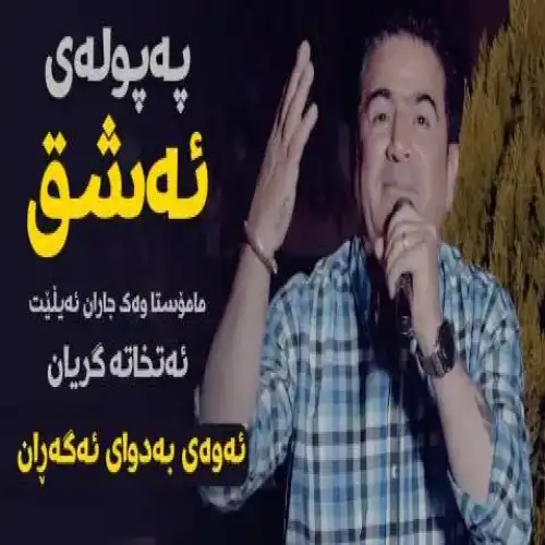 په‌پوله‌ی ئه‌شق